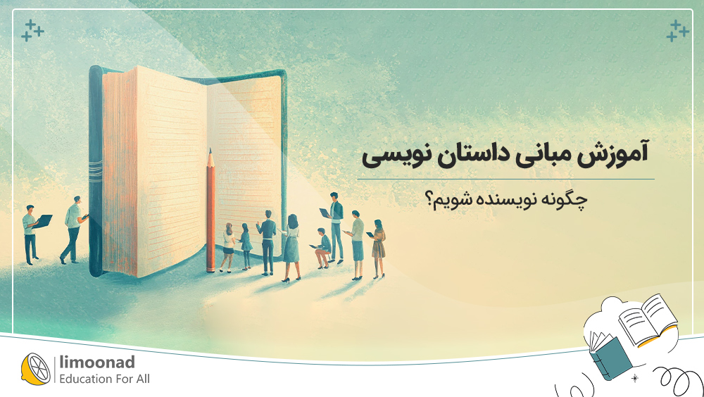 آموزش مبانی داستان نویسی | چگونه نویسنده شویم؟