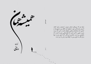 رمان همیشه همان